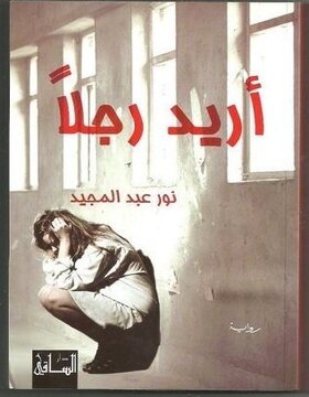 أريد رجلاً أريد رجلاً